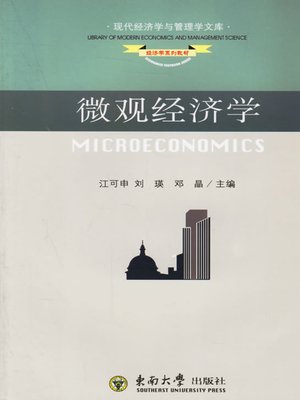 cover image of 微观经济学 (Microeconomics)